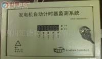 批发发电机自动计时器监测系统 电工电气领域精准守护方案_世界工厂网产品优选